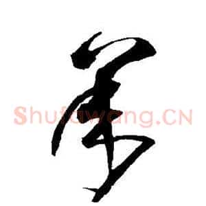 承