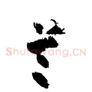首