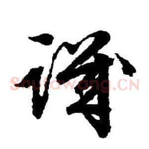讥