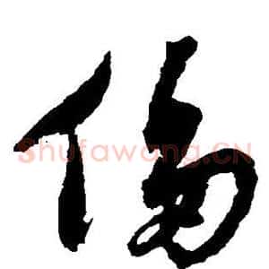侈