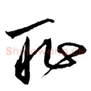 恥