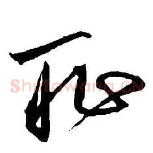 耻