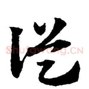 從
