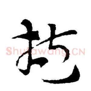 抱