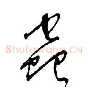 蟲