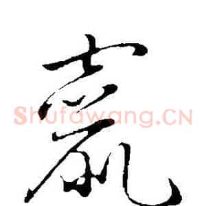 竄