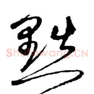黜