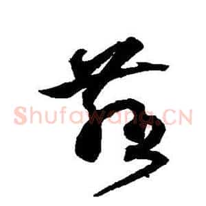 慈