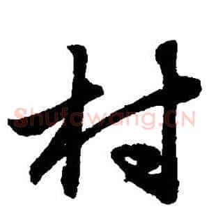 村
