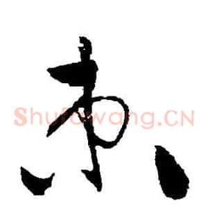 束