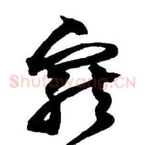 寵