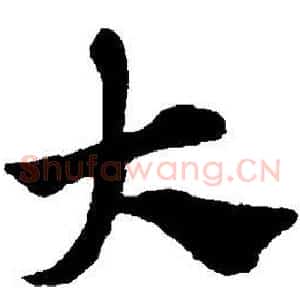 大