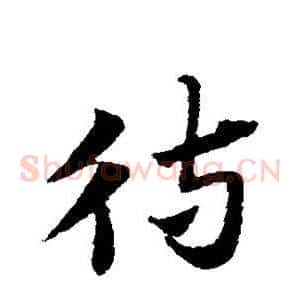 待