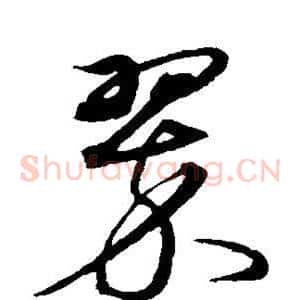 翠