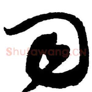 司