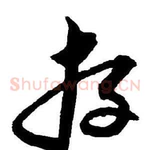存