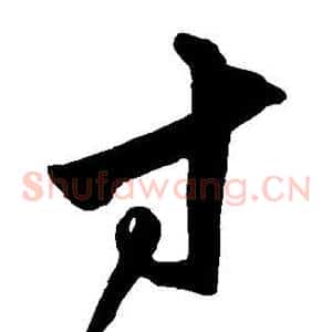 寸