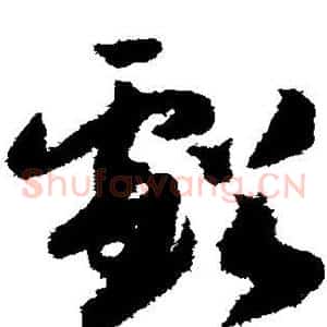 亏