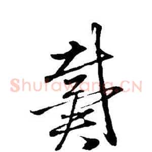 戴