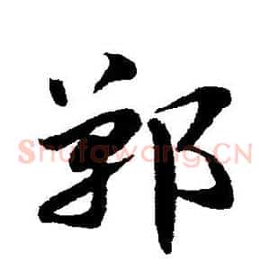 郸