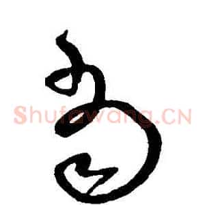 噹