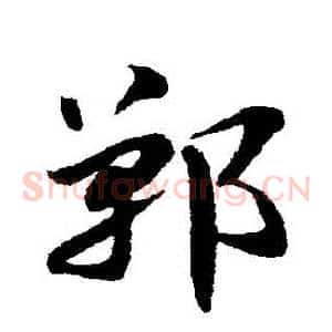 鄲