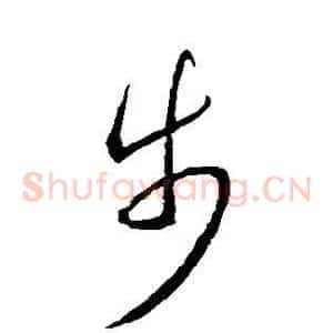 步