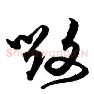 毁