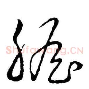 胆