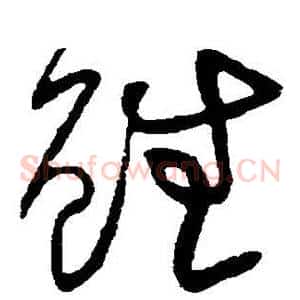 虽