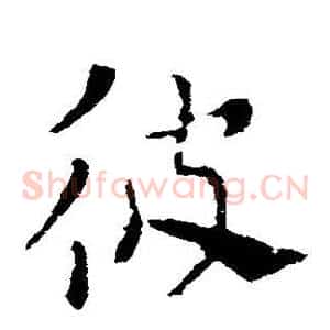 彼