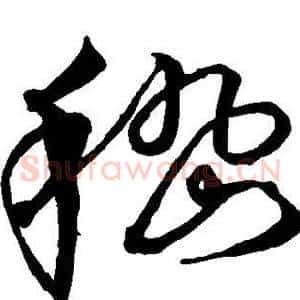 嵇