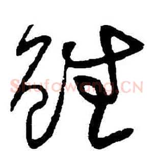雖