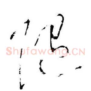 隨