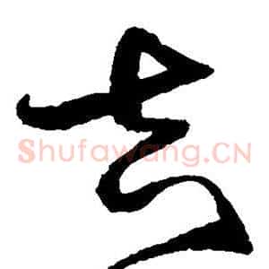 吉