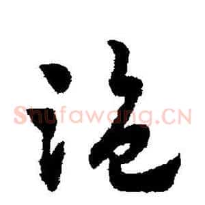 盗