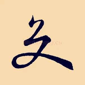 交