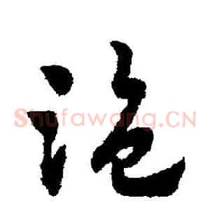 盜