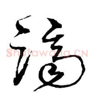 濟