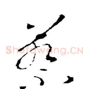 蔡