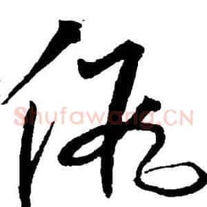 假