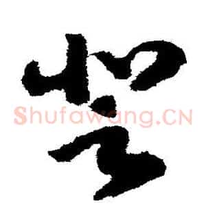 登