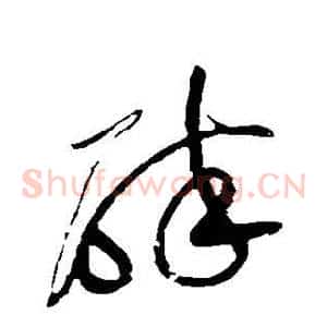 碎