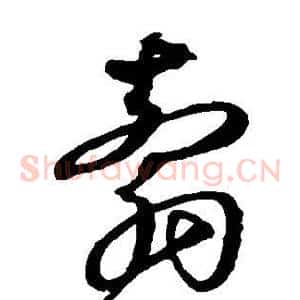 剪
