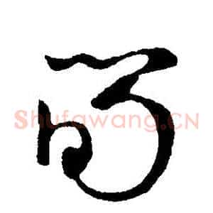 筍