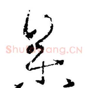 参