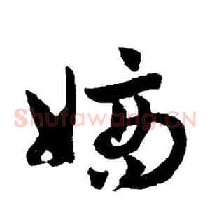嫡