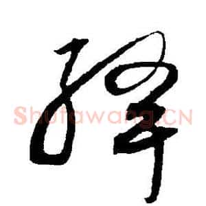 绛