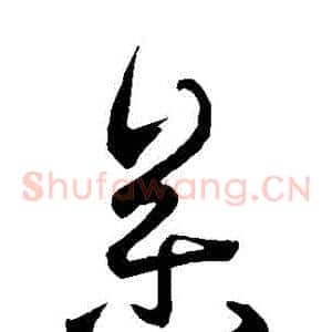 參
