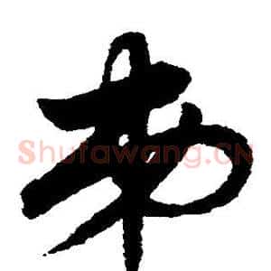 弟